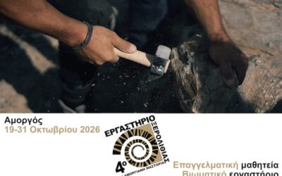 4ο Εργαστήριο Ξερολιθιάς «Η Αμοργιανή Μαστοριά»: Κάλεσμα συμμετοχής